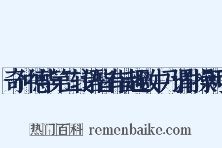 奇仲德华第二转语皆有旨趣致中乃谓仆操两可是什么意思的图片